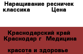 Наращивание ресничек: классика,2D,3D. › Цена ­ 800 - Краснодарский край, Краснодар г. Медицина, красота и здоровье » Другое   . Краснодарский край,Краснодар г.